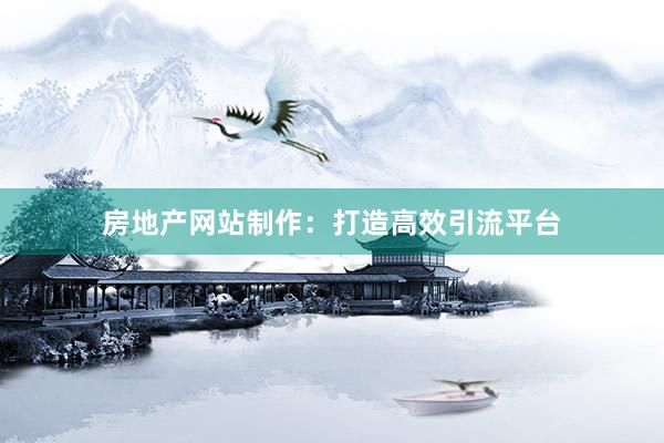 房地产网站制作：打造高效引流平台