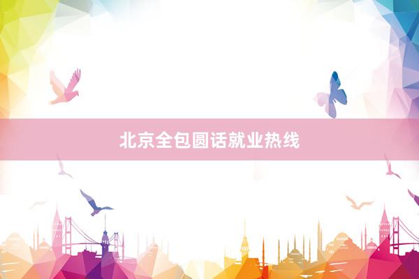 北京全包圆话就业热线