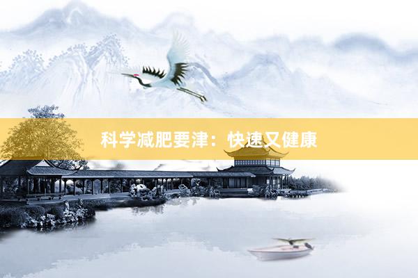 科学减肥要津：快速又健康