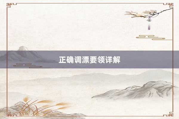 正确调漂要领详解